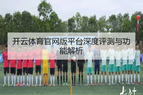 开云体育官网版平台深度评测与功能解析