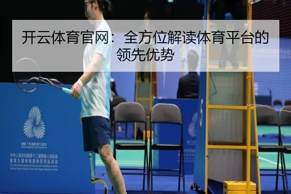 开云体育官网：全方位解读体育平台的领先优势